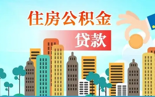 漯河漯河商贷转公积金贷款条件（漯河市住房公积金贷款条件）